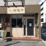 藤味亭 - 店舗外観