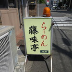 藤味亭 - 店頭看板