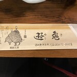 遊亀 - 箸袋(北斎さんとご関係？)