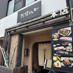 鉄板小町 - 外観