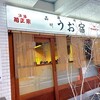 品川うお宿  五反田