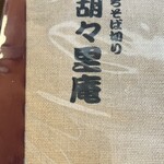 胡々里庵 - メニュー表紙