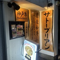 SATOブリアン 本店 - 