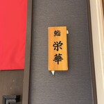 名古屋 栄 鮨 栄華 - 