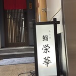 名古屋 栄 鮨 栄華 - 