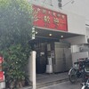 歓迎 本店