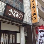 彩色ラーメン きんせい総本家 夢風 - 