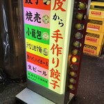 アガリコ餃子楼 皮から手打ち餃子＆オリエンタルタパス - 