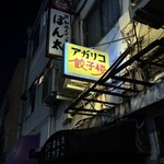 アガリコ餃子楼 皮から手打ち餃子＆オリエンタルタパス - 