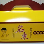 台湾カステラ専門店 名東 キラリナ京王吉祥寺店 - 