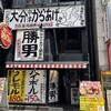 大分からあげと鉄板焼 勝男 西新宿応援団