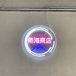 熱海商店 - 