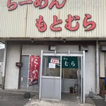 らーめん もとむら - 