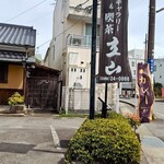 町家ギャラリー立山 - 