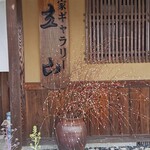 町家ギャラリー立山 - 