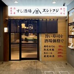 鮨酒場天王寺あべのスシトフジ - 