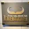 ステーキハウス ハマ - 