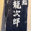 鮨 龍次郎