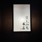 にしぶち飯店 - 