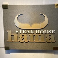 ステーキハウス ハマ 郡山店 - 
