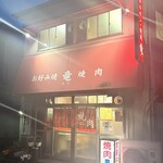 ホルモン 竜 - 