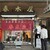 春木屋 - 外観写真:日時：水曜日
時間：16時30分
並び：ゼロ
待ち時間：ゼロ
先客：1名
駐車場：なし