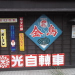 薄利多賣半兵ヱ - 半兵ヱ 函館店