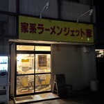 家系ラーメン ジェット家 - 