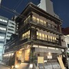 はん亭 根津本店