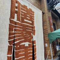 膳處漢ぽっちり - 