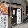 サッポロ 餃子製造所 狸小路店