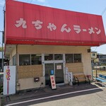 九ちゃんラーメン - 