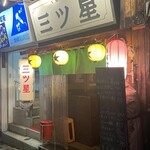くしやき　三ツ星 - 
