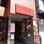 四川厨房 随苑 - 