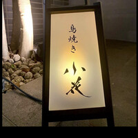 鳥焼き 小花 - 