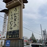 うなぎのしろむら 春日井 - 