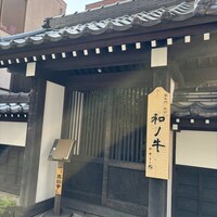 闘牛門 別邸 和ノ牛 - 