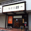 麺食堂 88