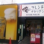 俺のフレンチ・イタリアン - 店舗出口