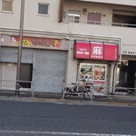 麻布第一物産新馬場仮工場 - 