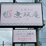 支那そば 無双庵 - 