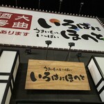 Irohanihoheto 大曲站前店 - 