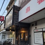 ラーメン 坊也哲 - 
