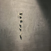 はっこく - 