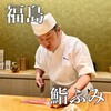 鮨ふみ - 