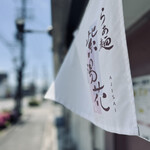 らぁ麺 紫陽花 - 