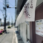 らぁ麺 紫陽花 - 