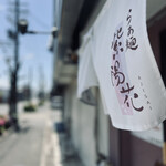 らぁ麺 紫陽花 - 