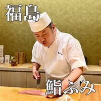 鮨ふみ - 