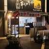 あさりスープの手もみラーメン チャイナポート 焼山店
